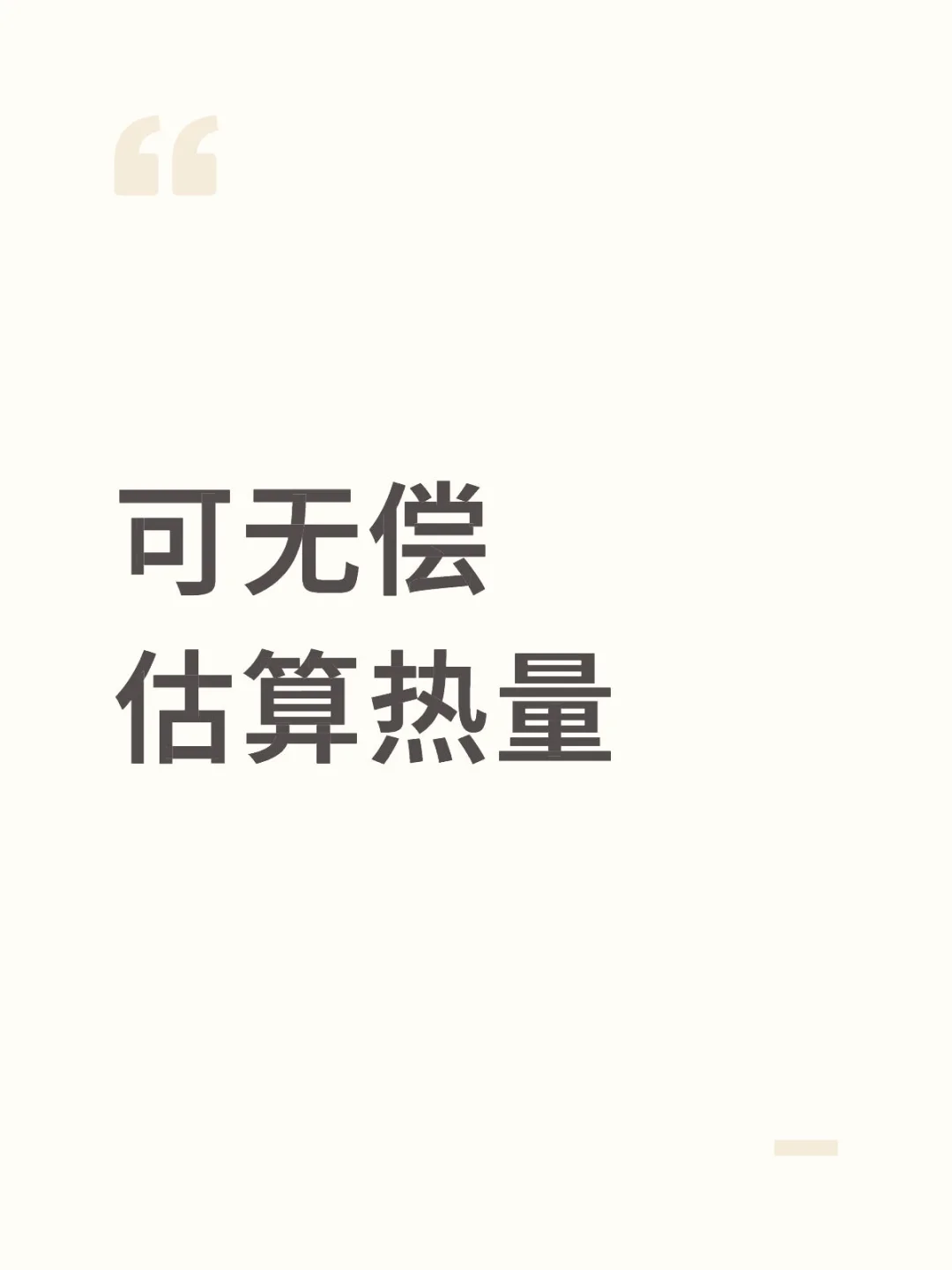 6.10帮算热量～粉丝优先！