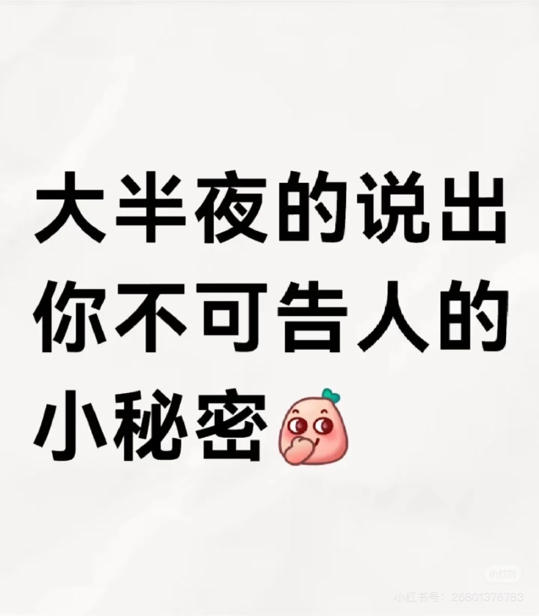 想听你们的秘密，哈哈哈