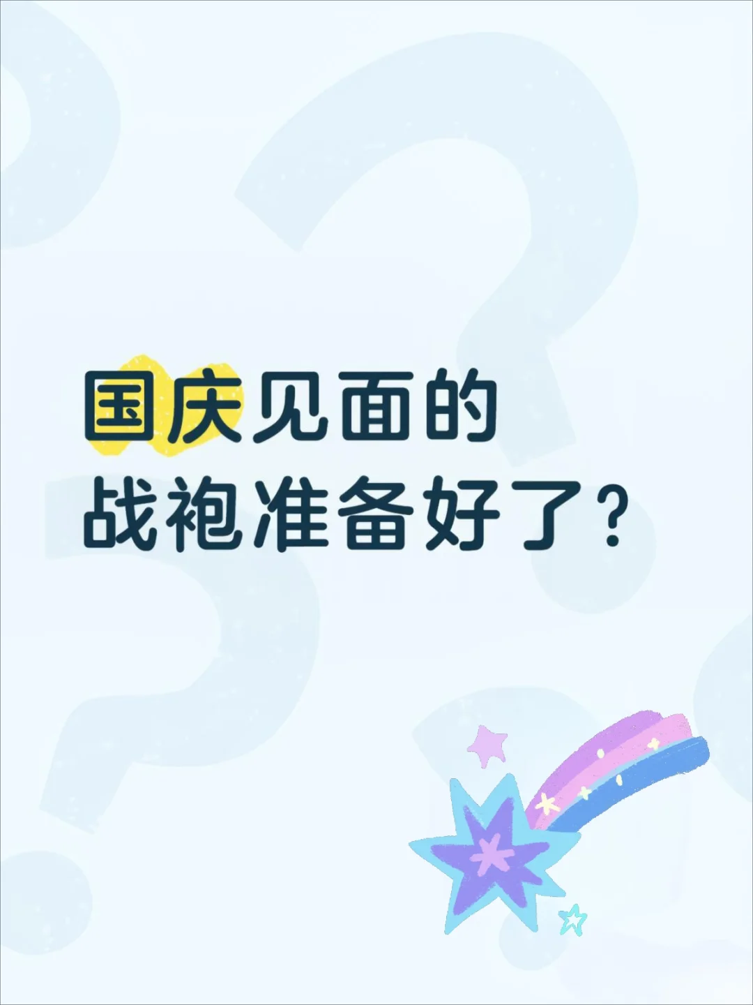 没见过面的战袍准备好了？