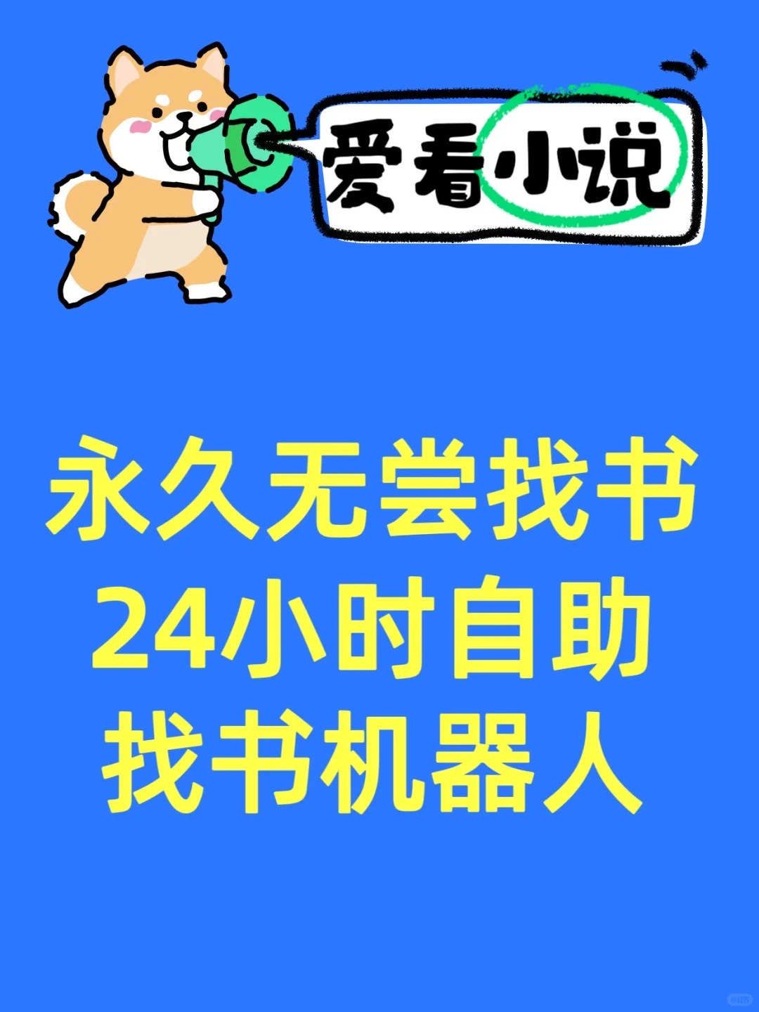 永久免费！24小时自助机器人找书群！！