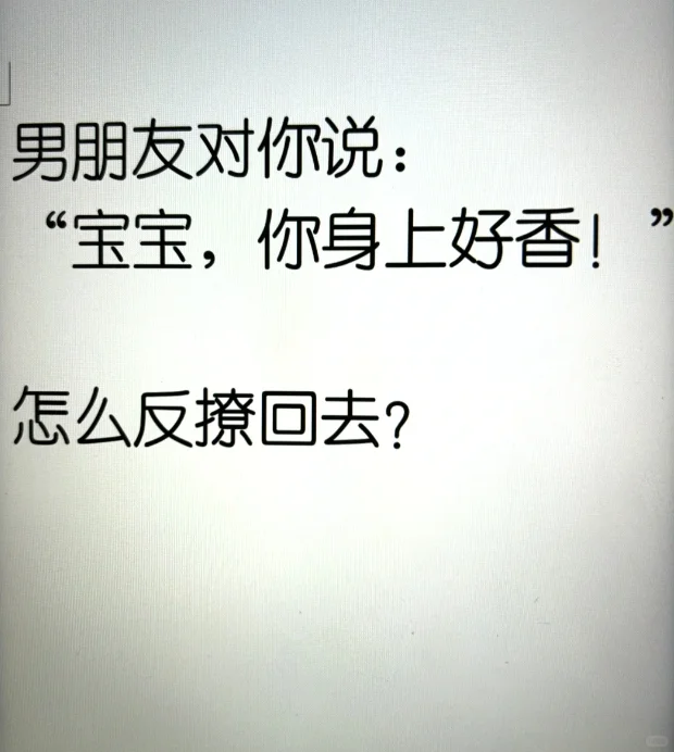 如何反撩他？让他面红耳赤说不出话
