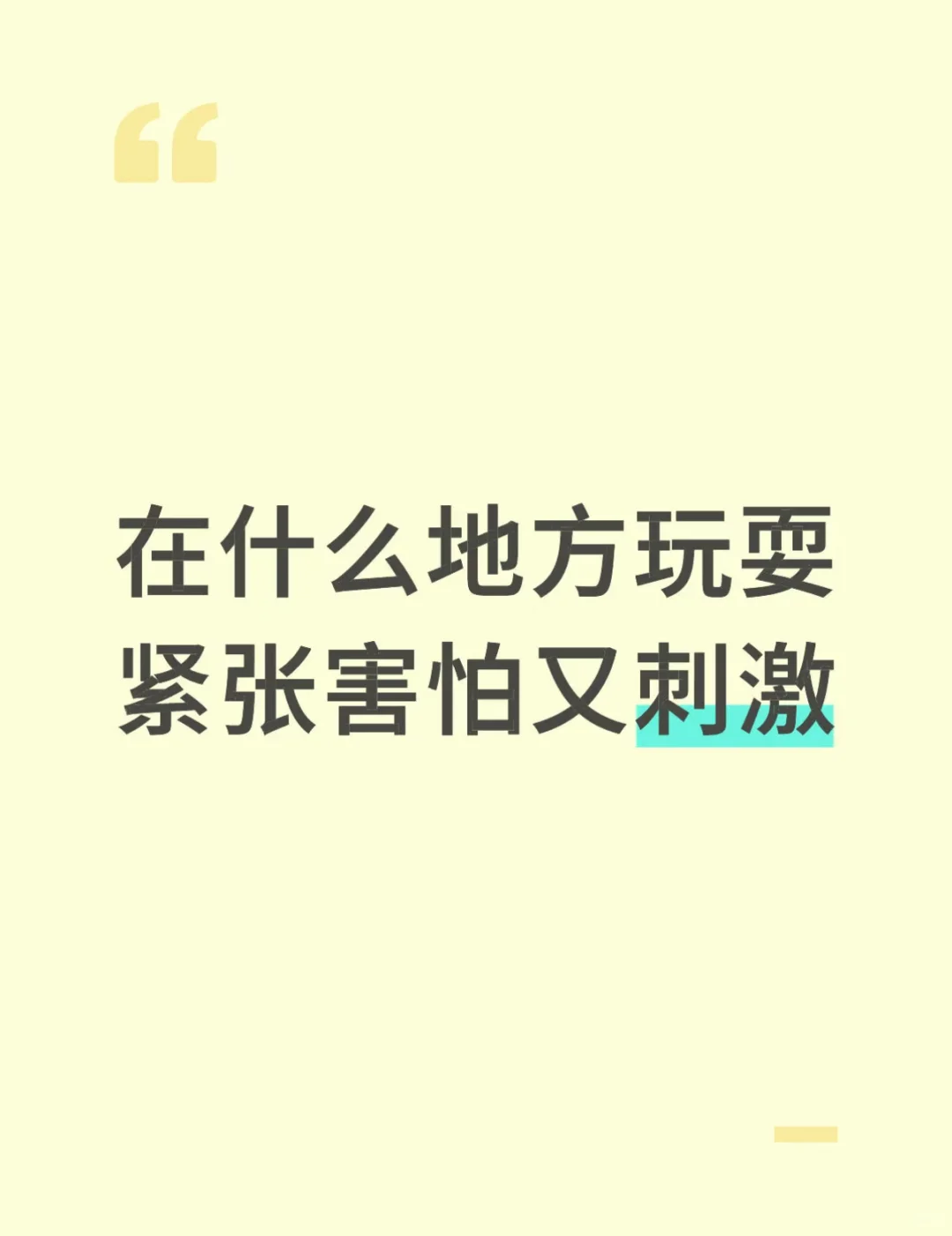 在哪里玩耍紧张害怕又刺激