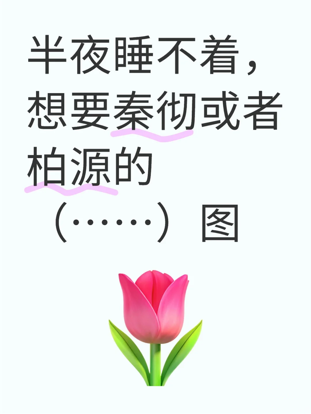 有吗 有吗，真的好想要（已有）