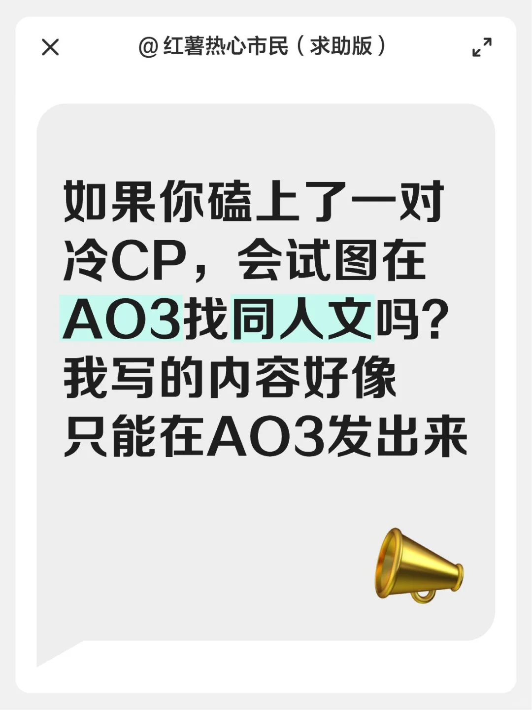 Lofter连同人文简介都不让我放！只放AO3吗