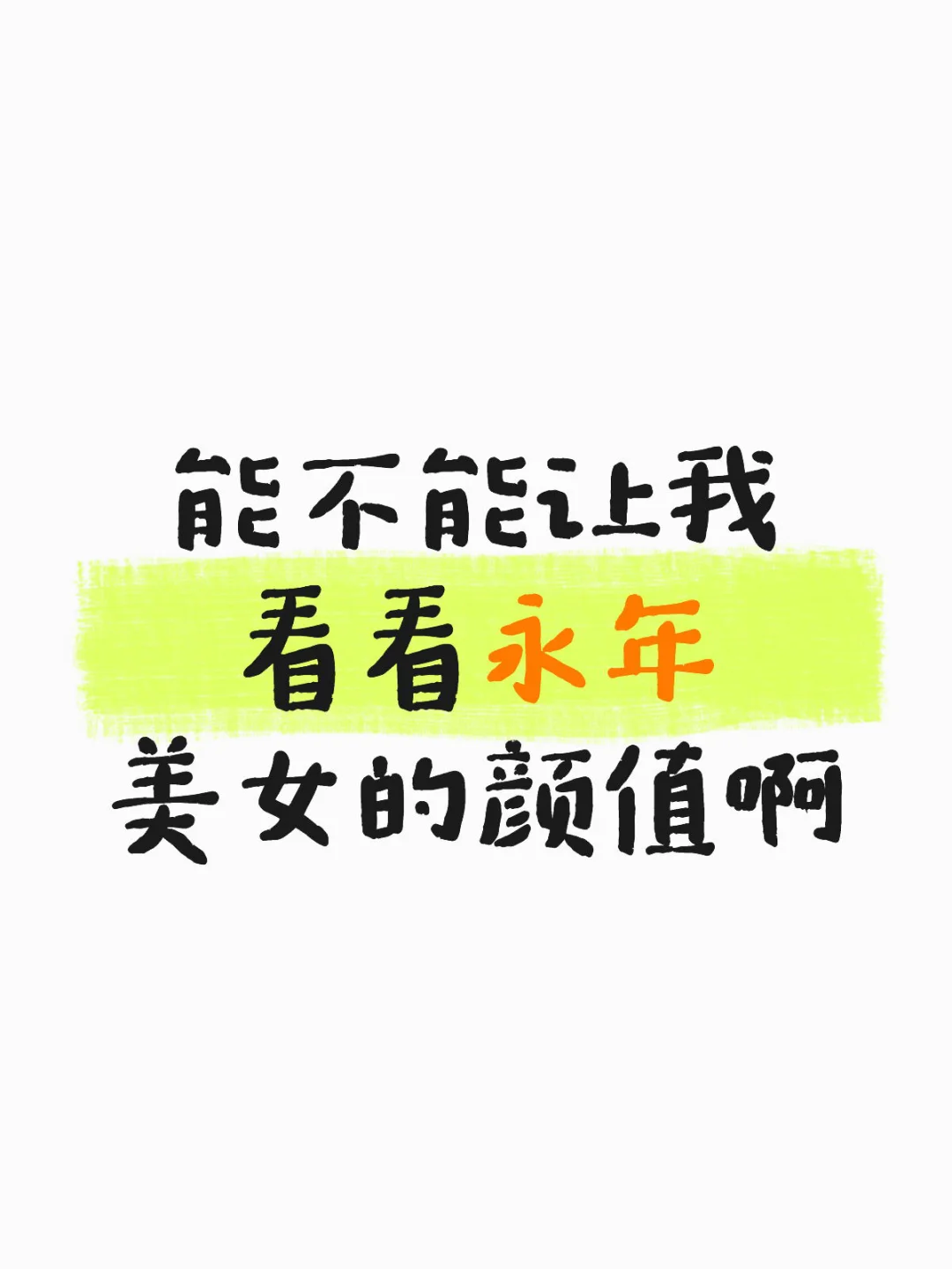 永年有美女么