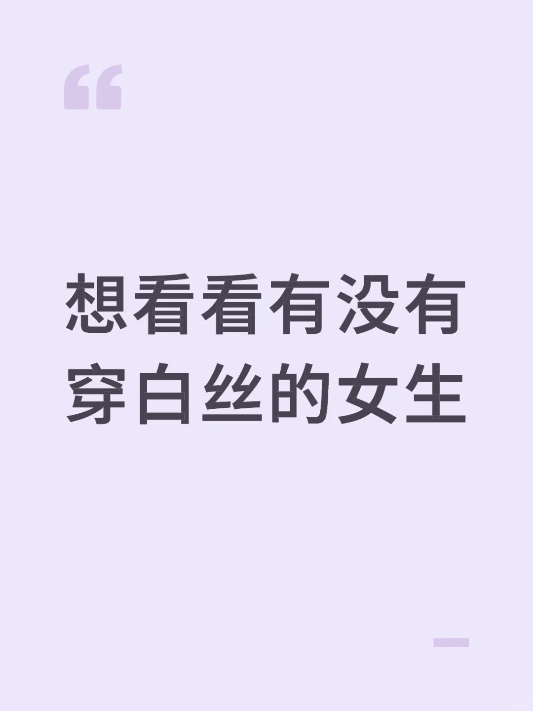 想看看有没有穿白丝的女生