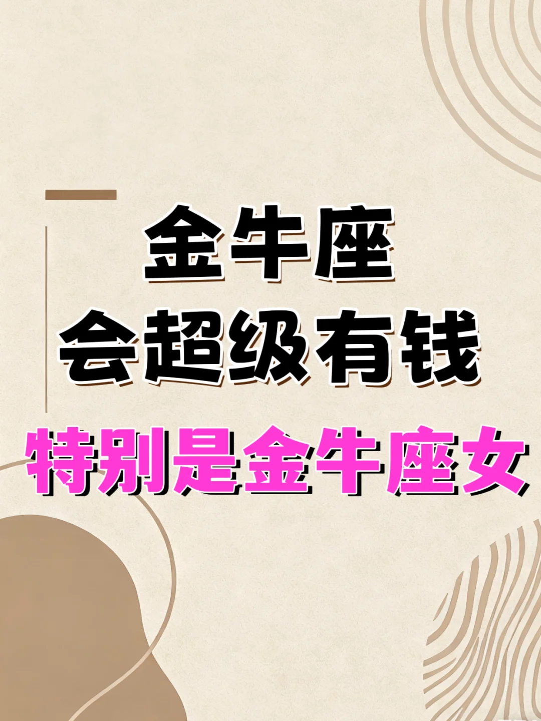 金牛座超级有钱，特别是金牛座女