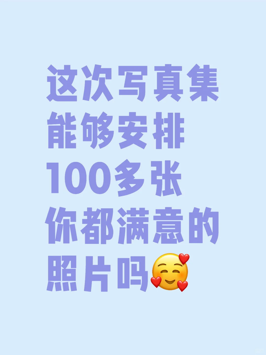 这次写真集我想要