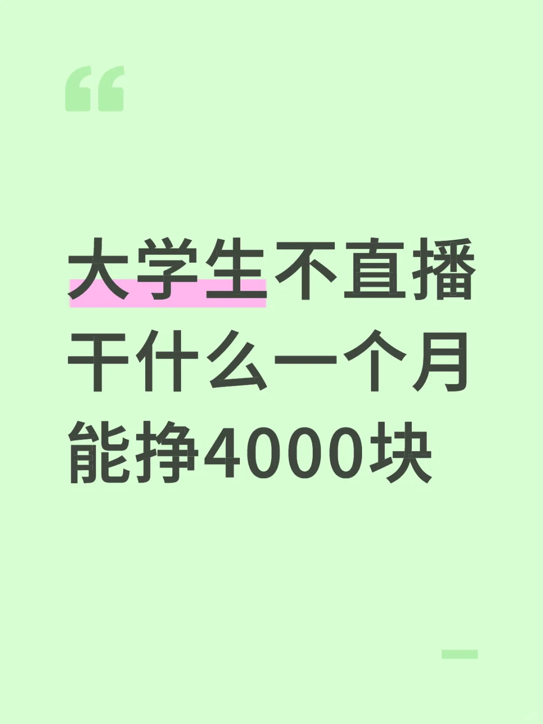大学生不直播干什么一个月能挣4000块