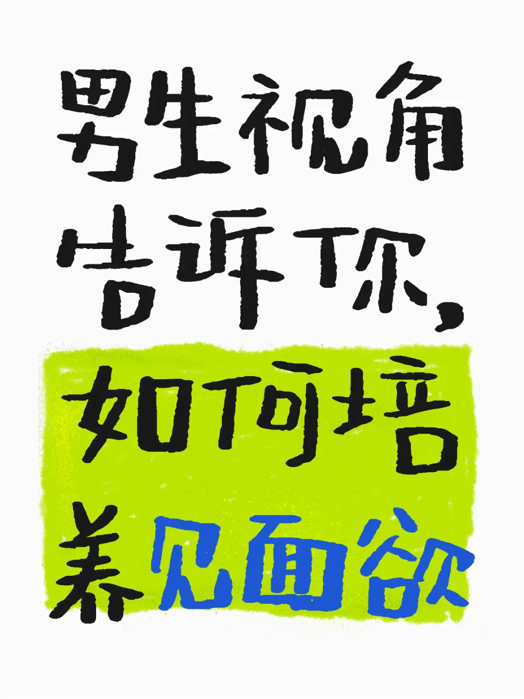 男生视角告诉你，如何培养见面欲