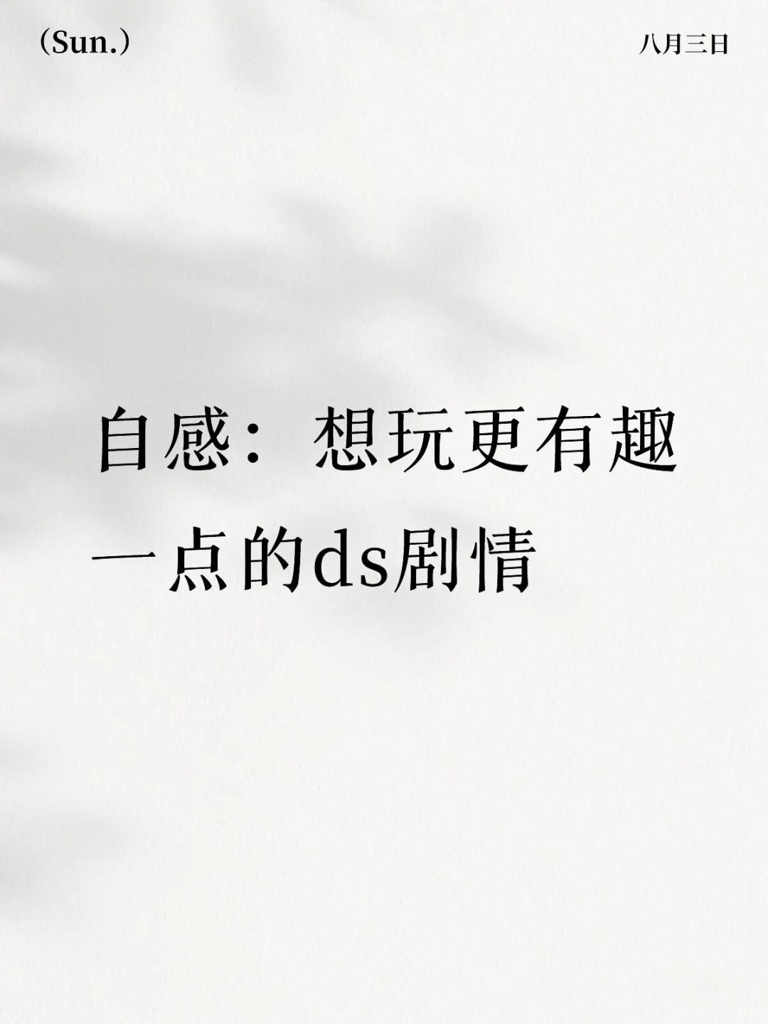 自感：想玩更有趣一点的ds剧情