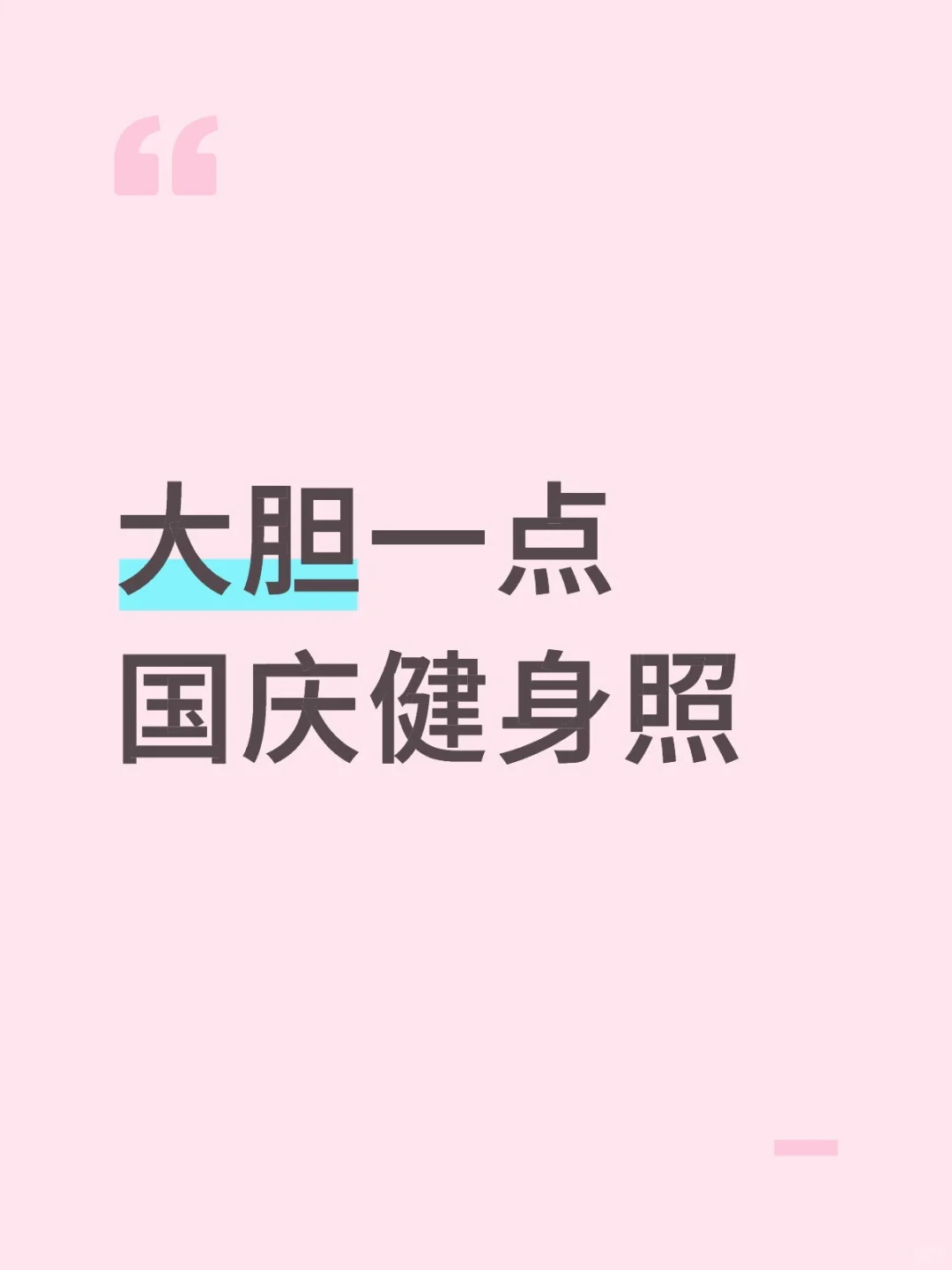 大胆一点健身照