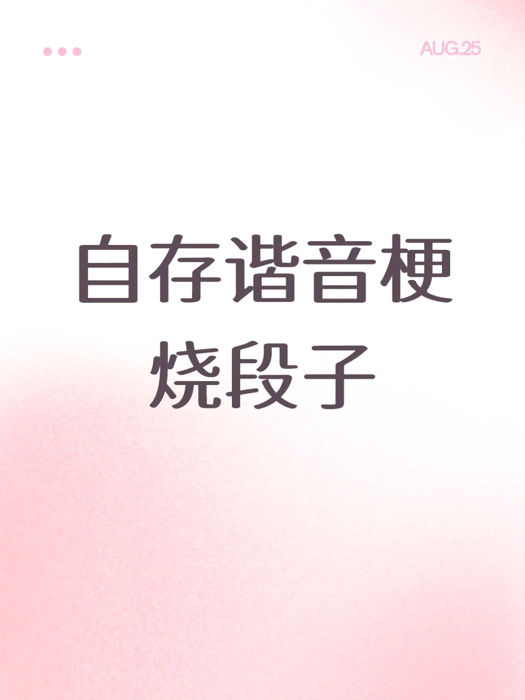 自存的 发给他（她）的