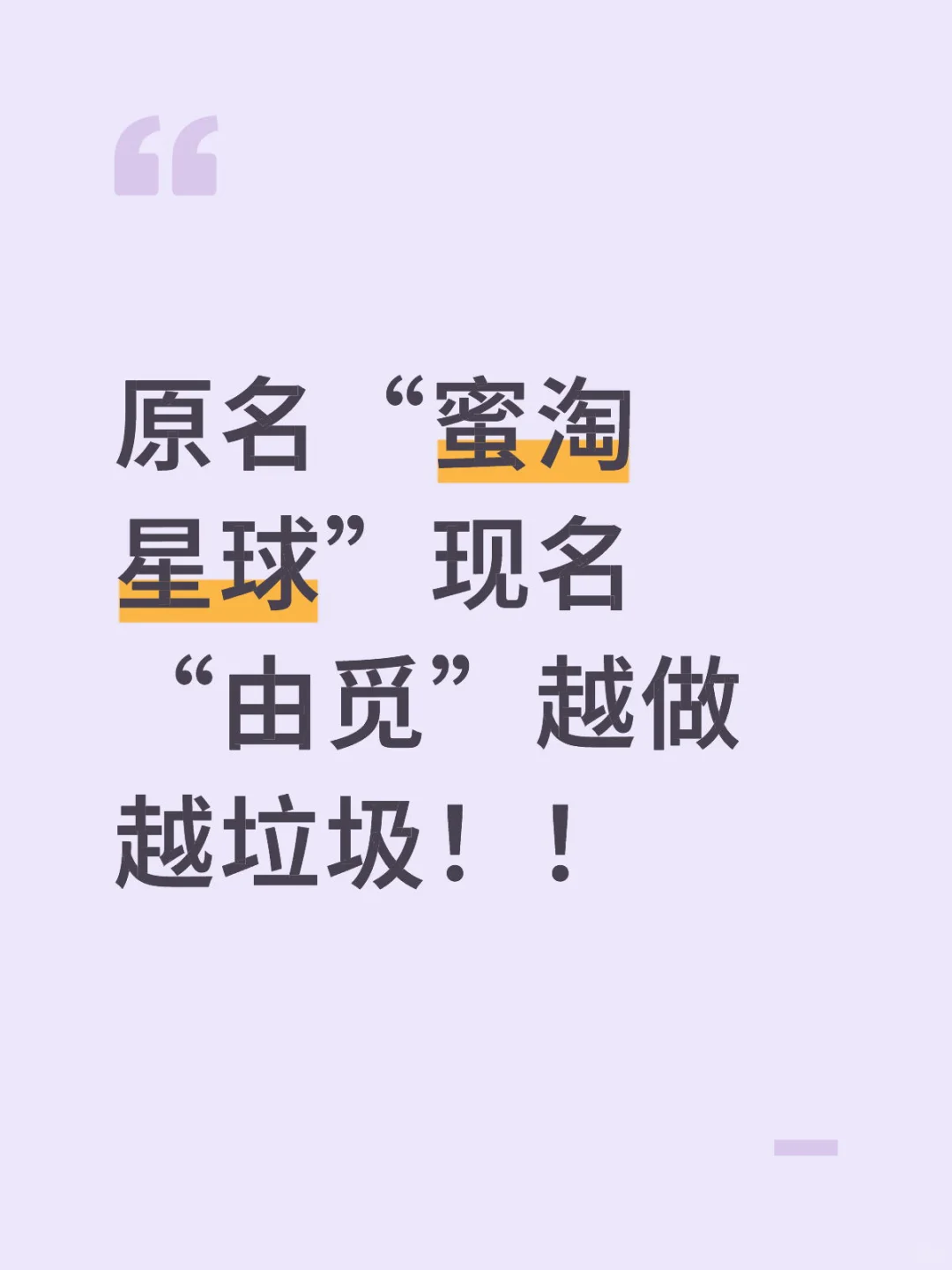 原名“蜜淘星球”现名“由觅”