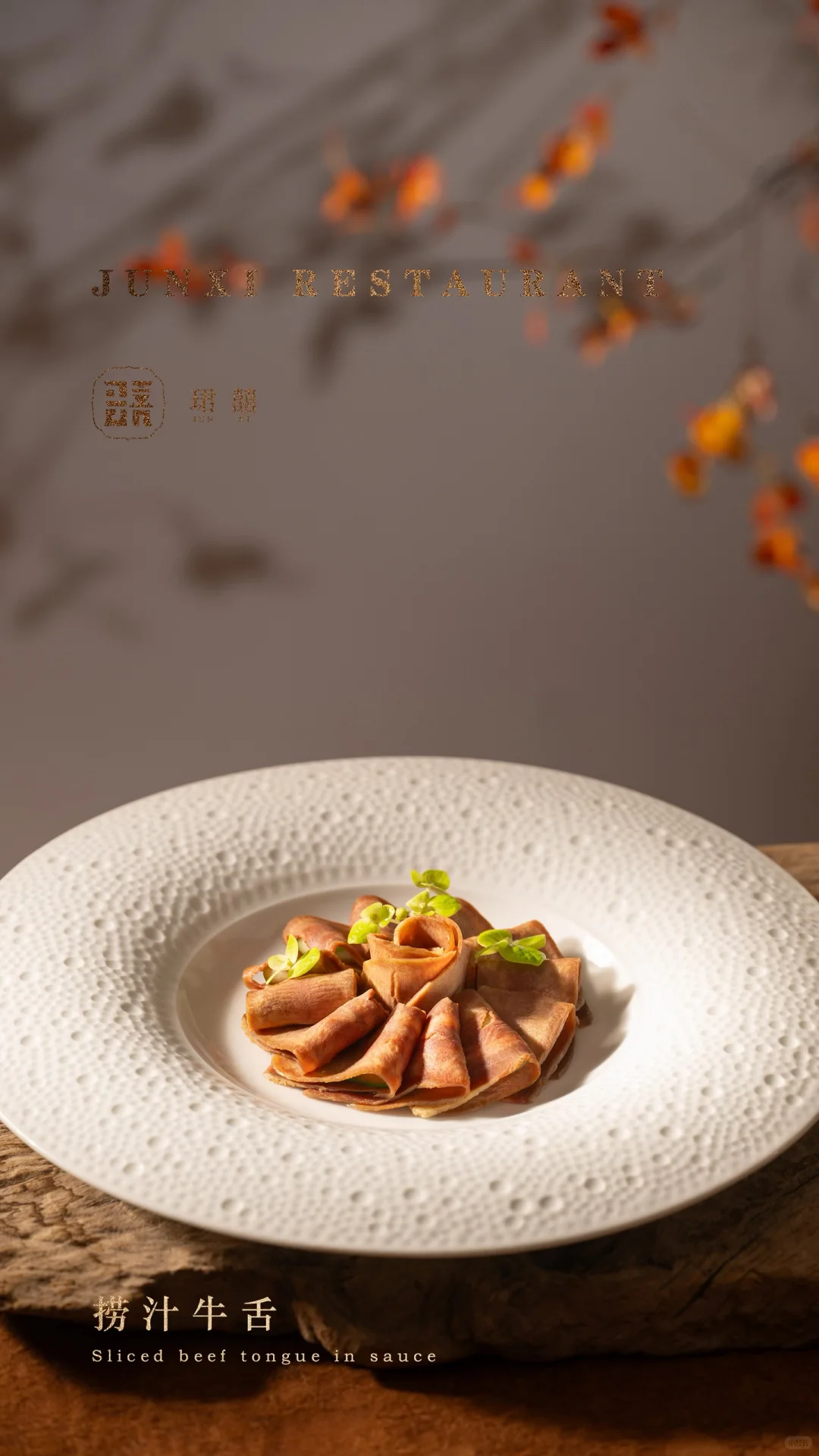 珺囍餐厅菜品上新季