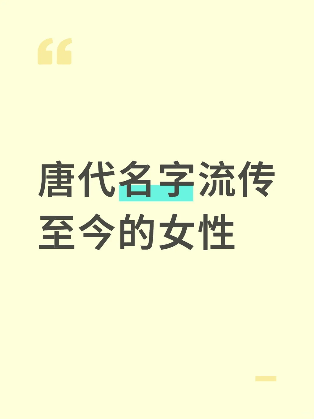 唐代名字流传至今的女性