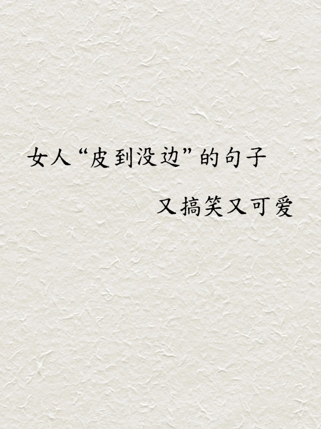 女人“皮到没边”的句子，又搞笑又可爱