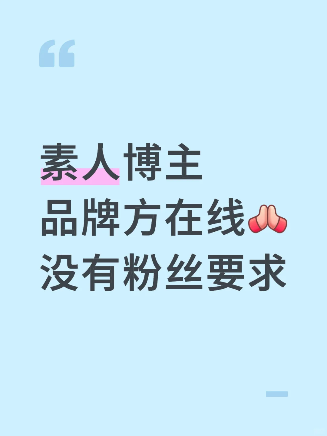 有没有素人博主呀！