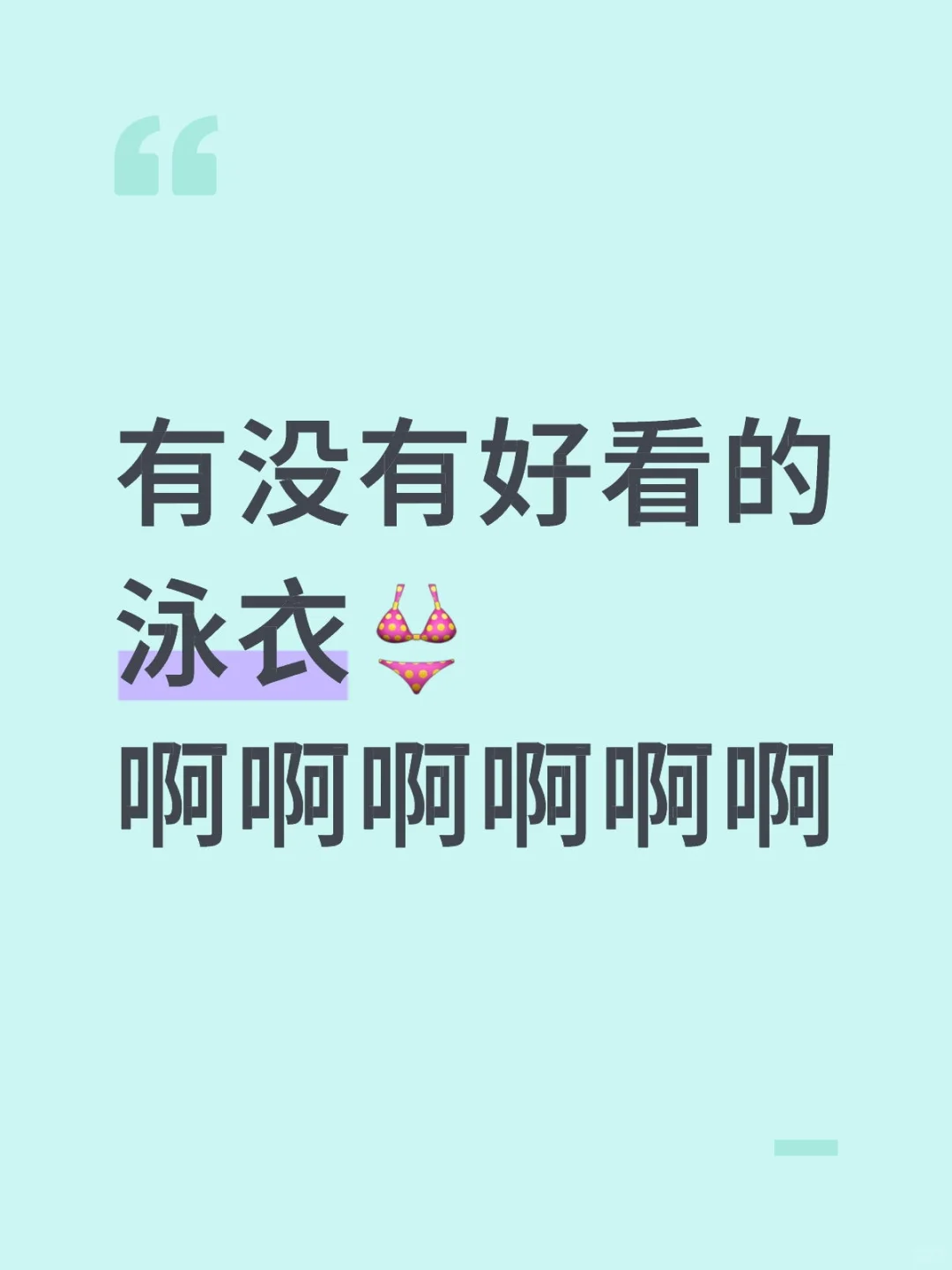 想买泳衣了，谁有漂亮的泳衣，想康康！