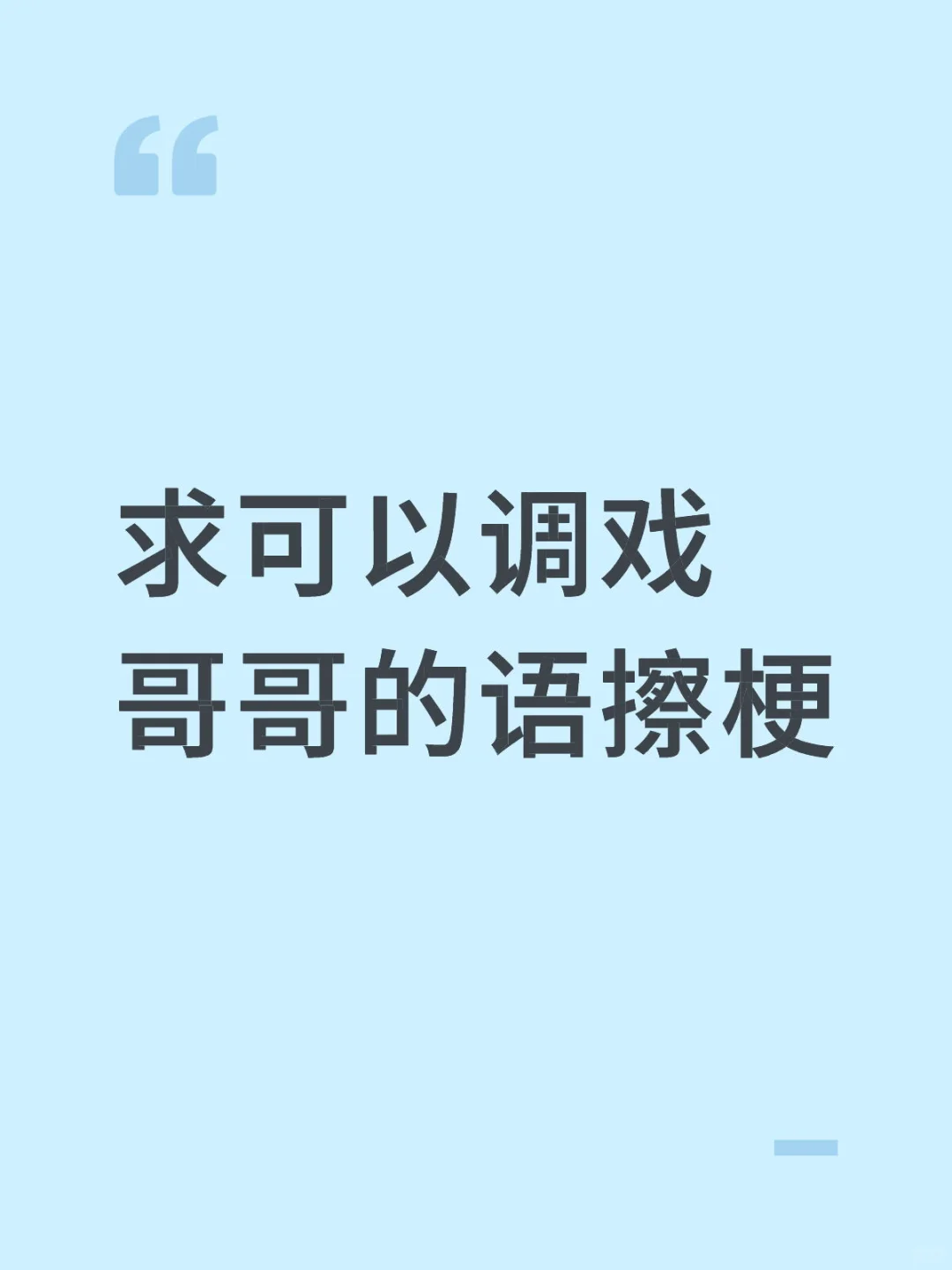 求可以调戏哥哥的语擦梗