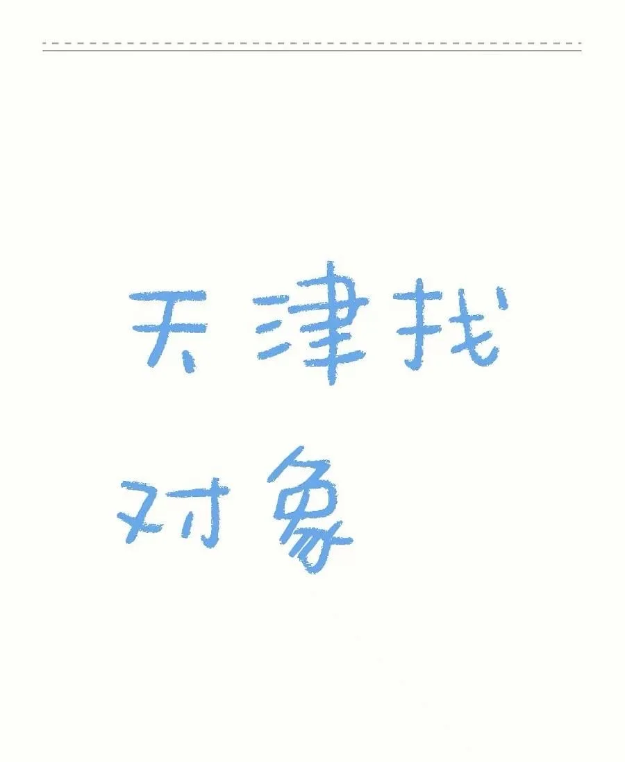 河北男生天津脱单贴
