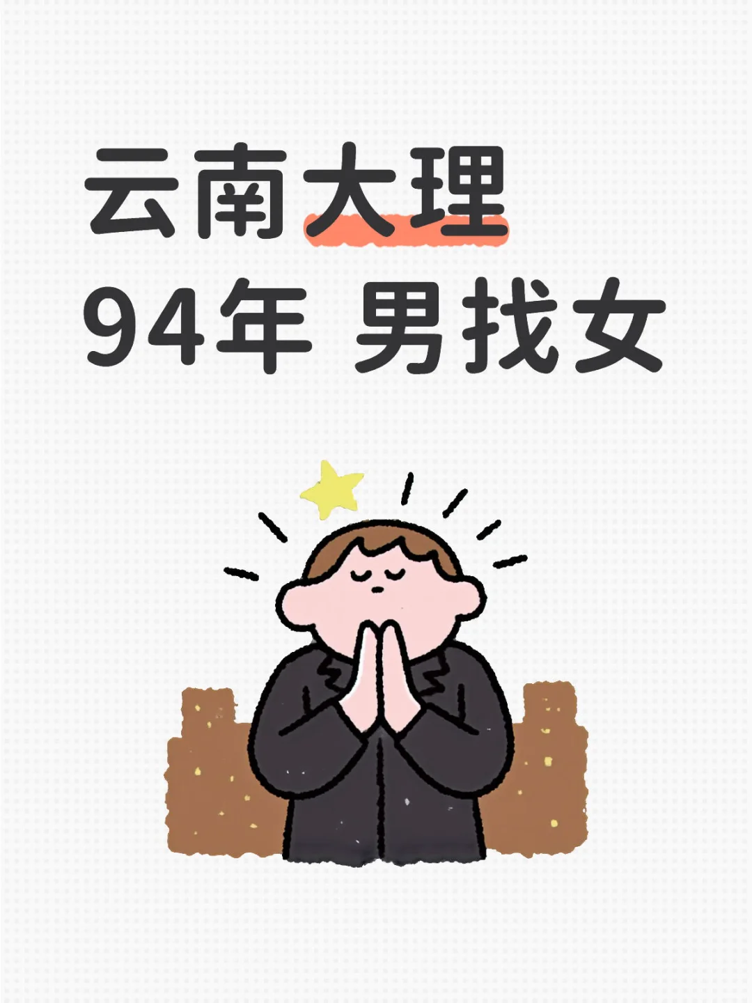 云南大理 94年 男找女