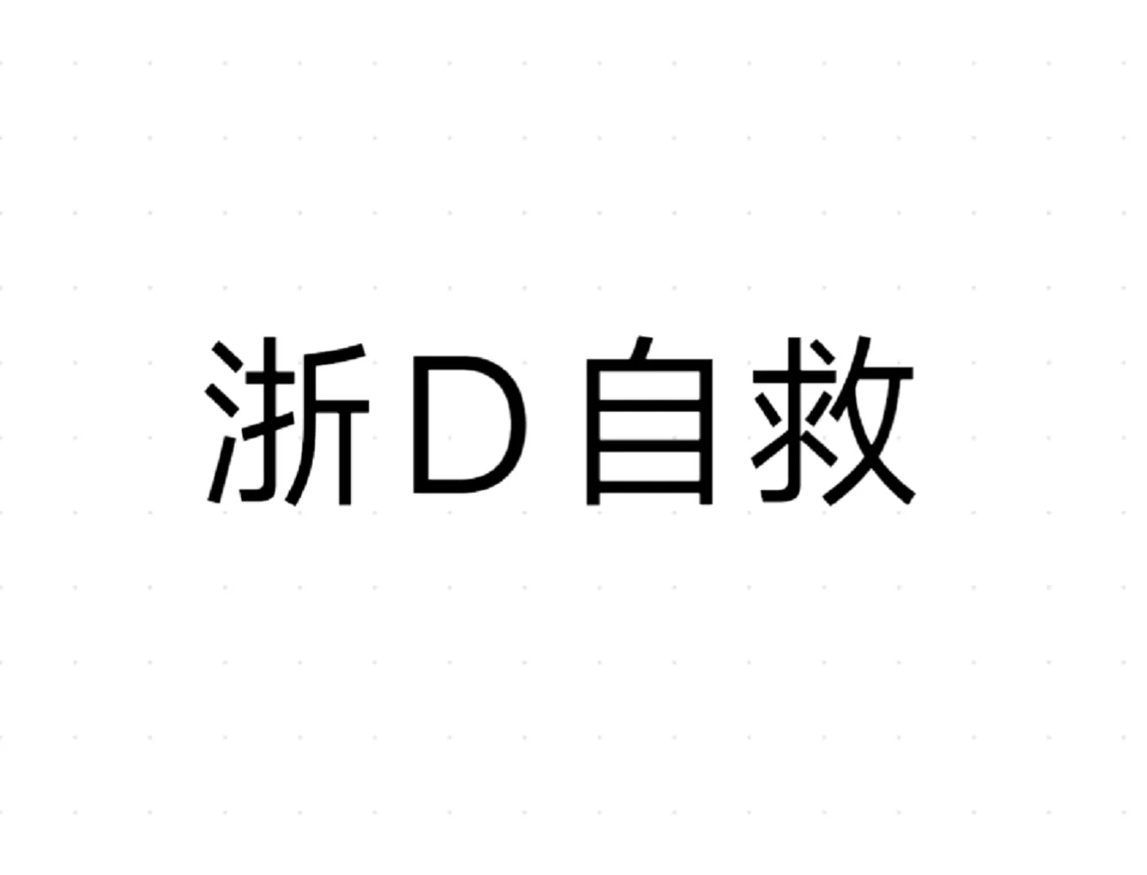 越城96男找女