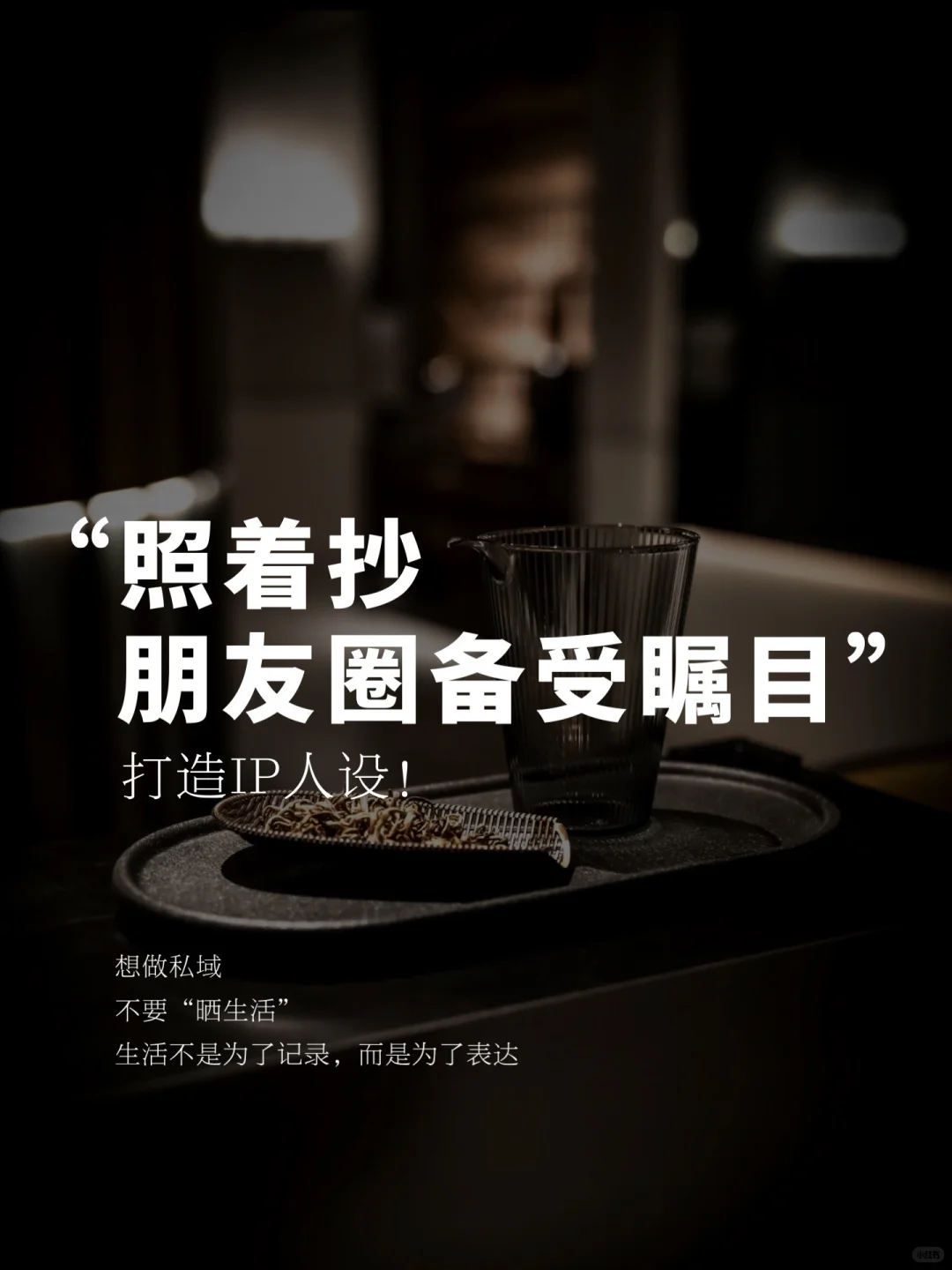 照着抄，你的朋友圈会被偷偷翻烂！