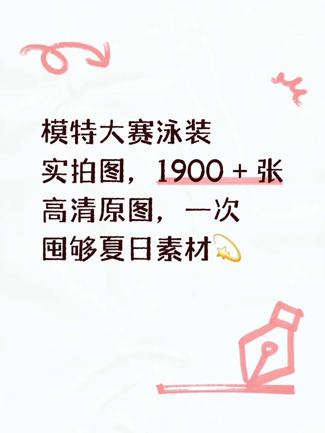 模特大赛泳装实拍图1900 + 张高清原图✨