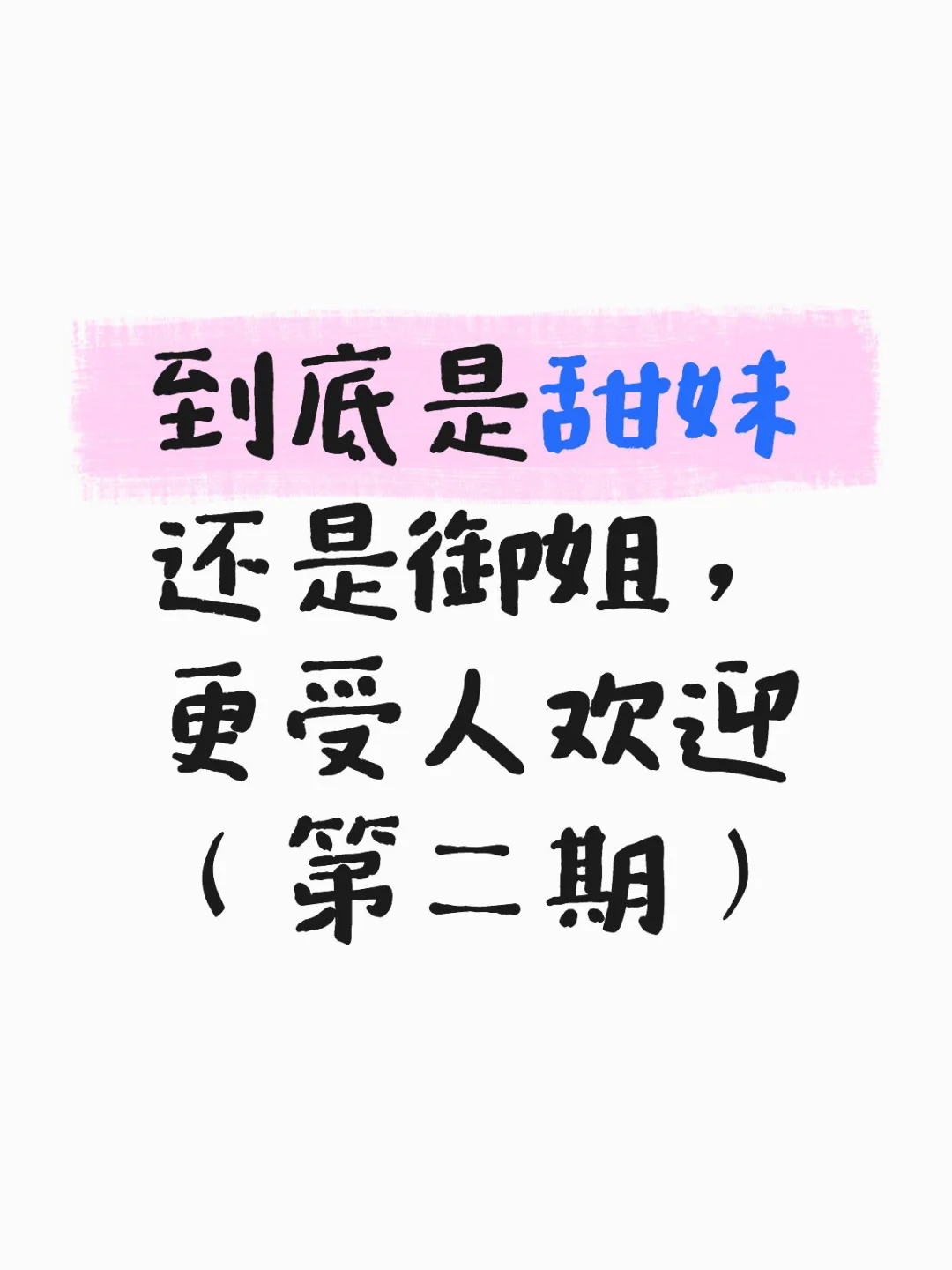 到底是甜妹还是御姐，更受人欢迎（第二期）