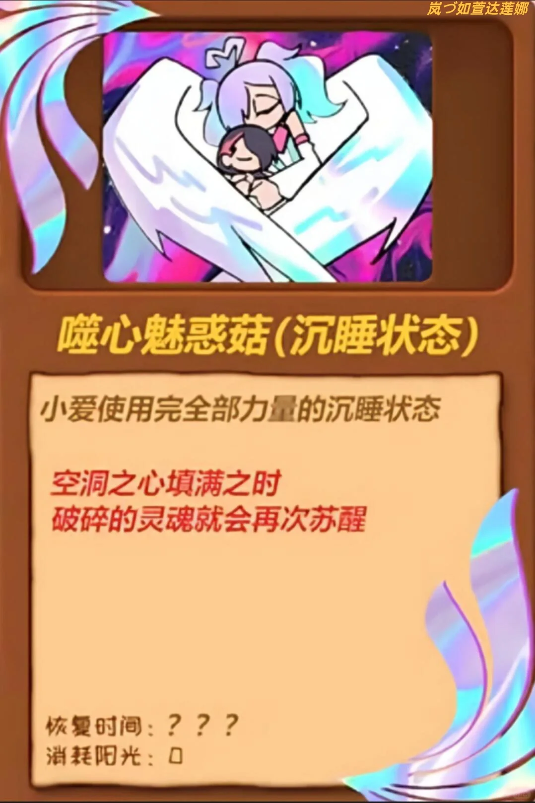 「表哥·噬心魅惑菇形态」