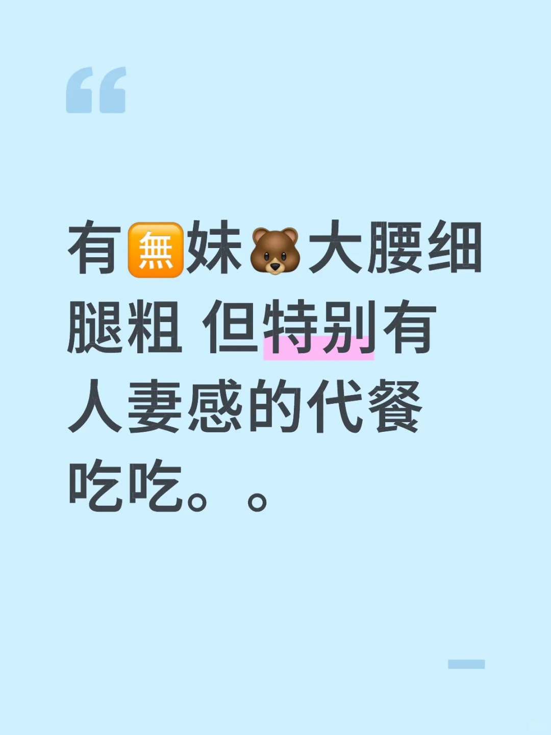 有🈚️妹🐻大腰细腿粗 但特别有人妻感的代餐