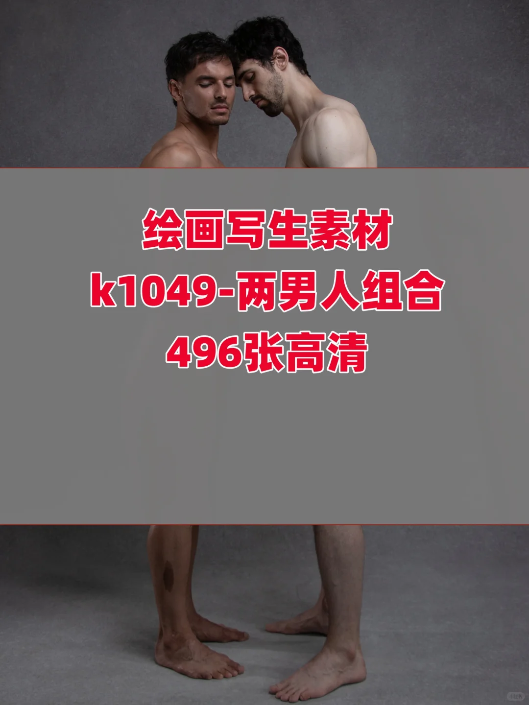 绘画写生素材🔥两男人组合496张高清