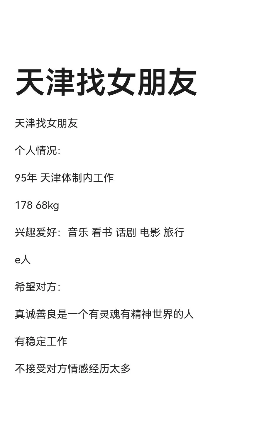 天津找女朋友