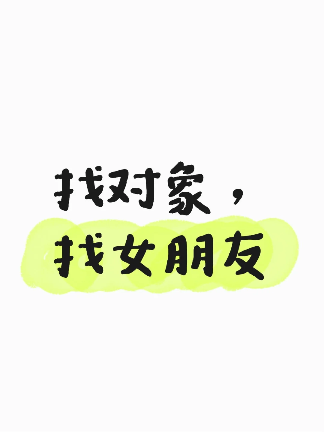 找对象，找女盆友