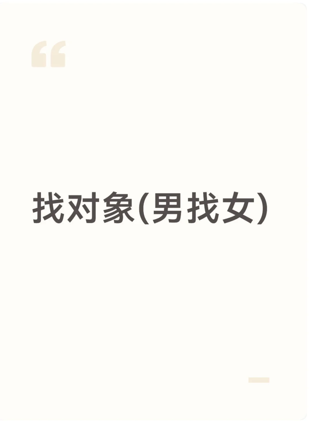 找对象(男找女)