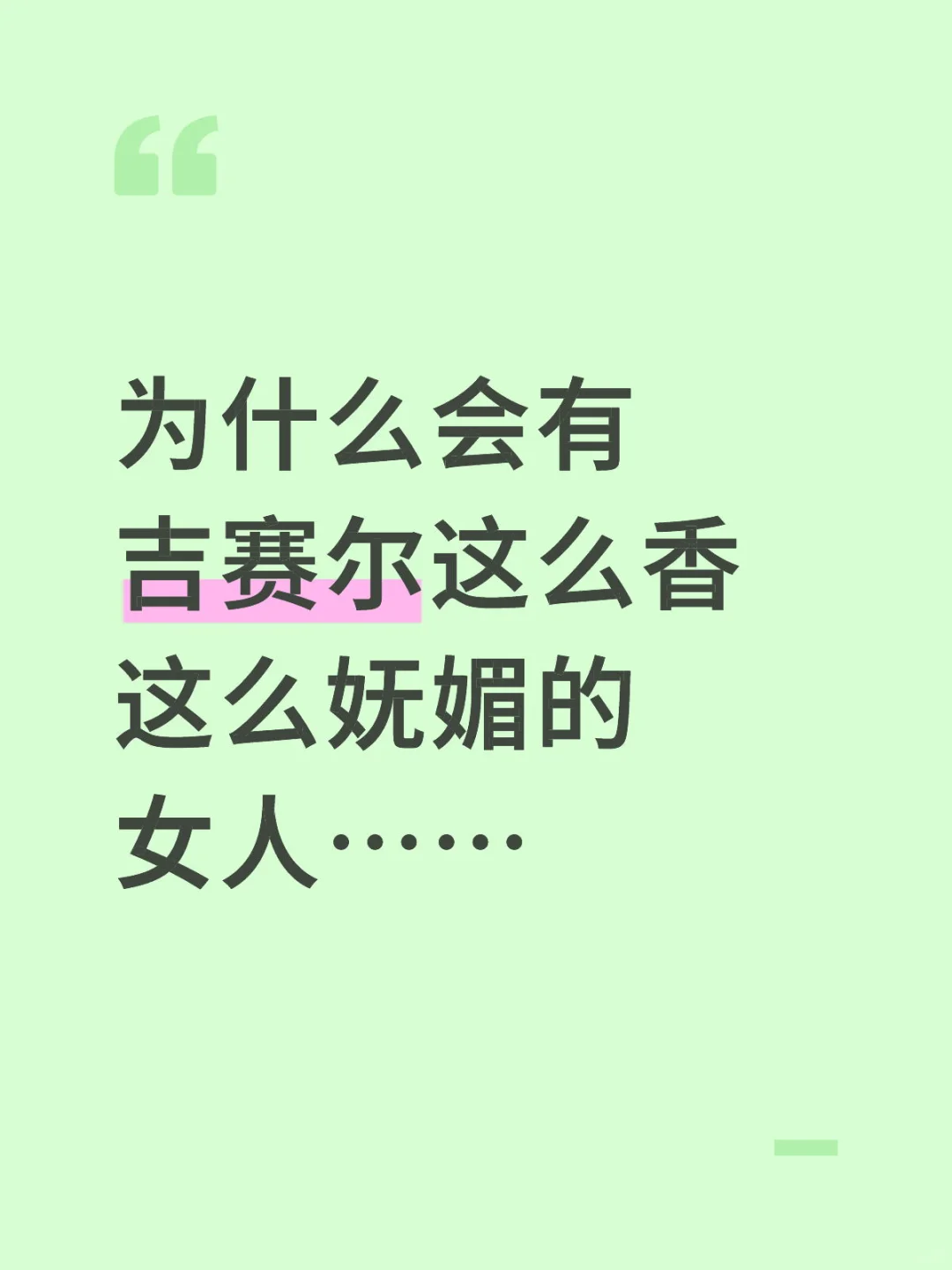 吉赛尔……