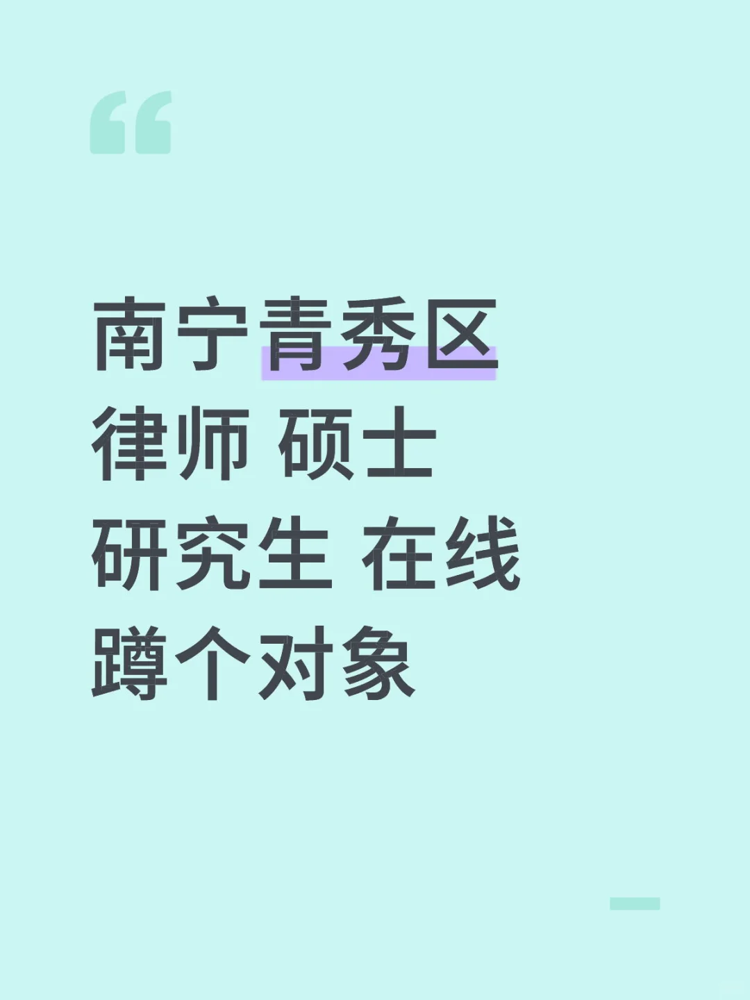 南宁青秀区 律师 硕士研究生 在线蹲个对象