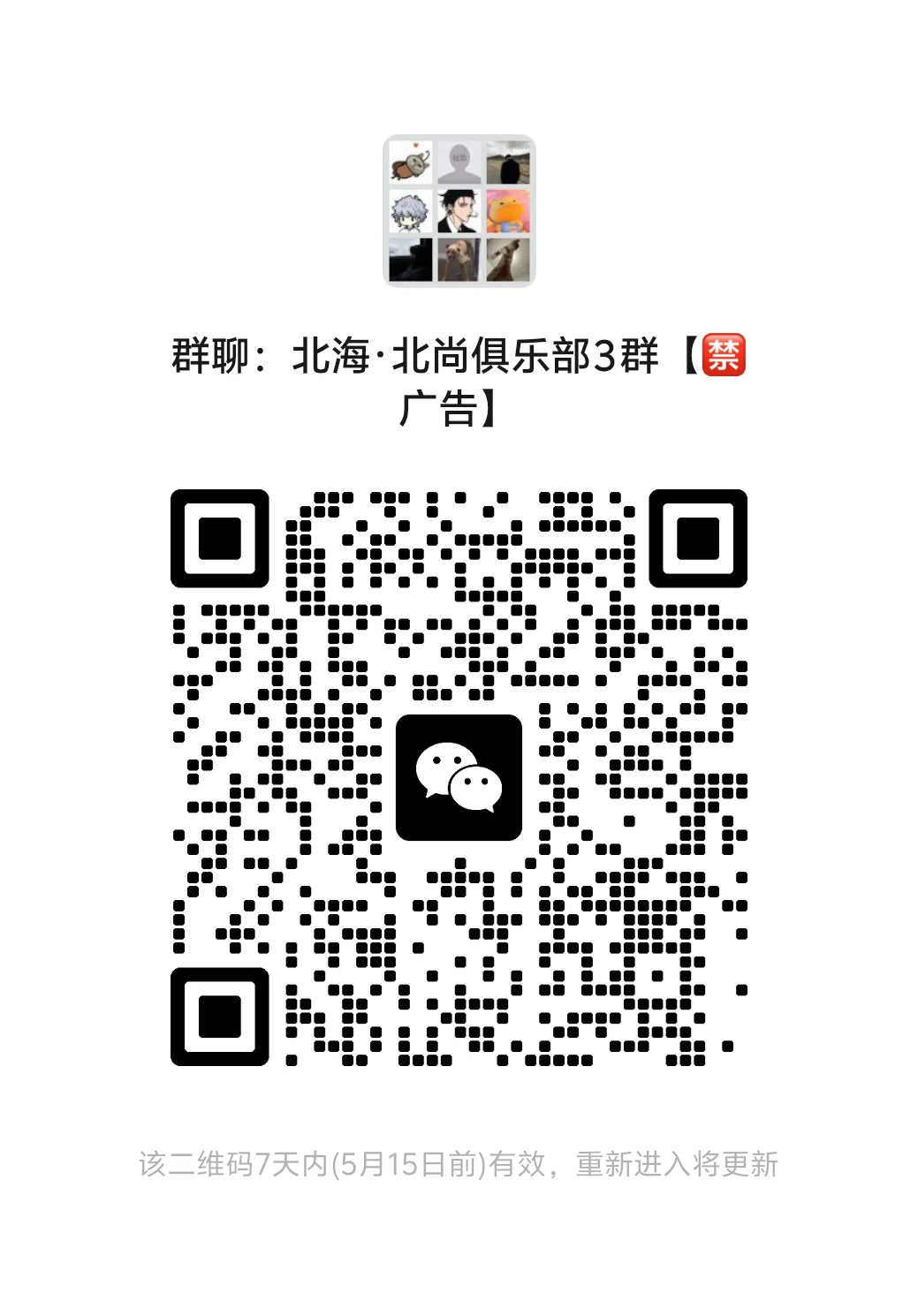 北海|北尚俱乐部3️⃣群 欢迎大家！