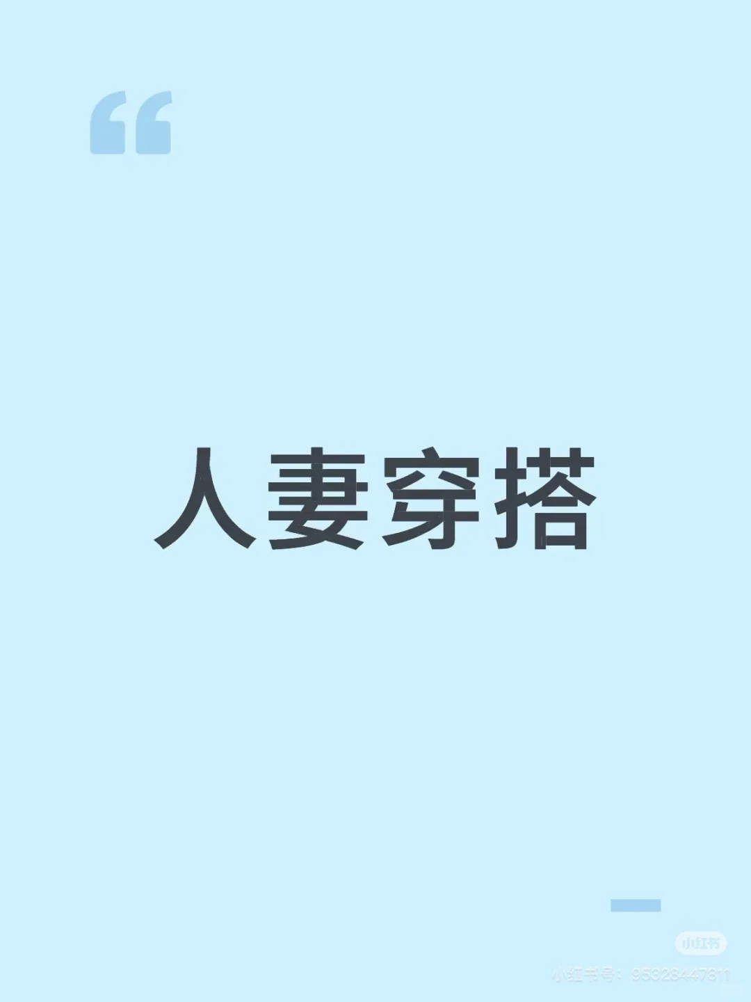 #为人妻为人母 #穿什么 #穿衣搭配 #