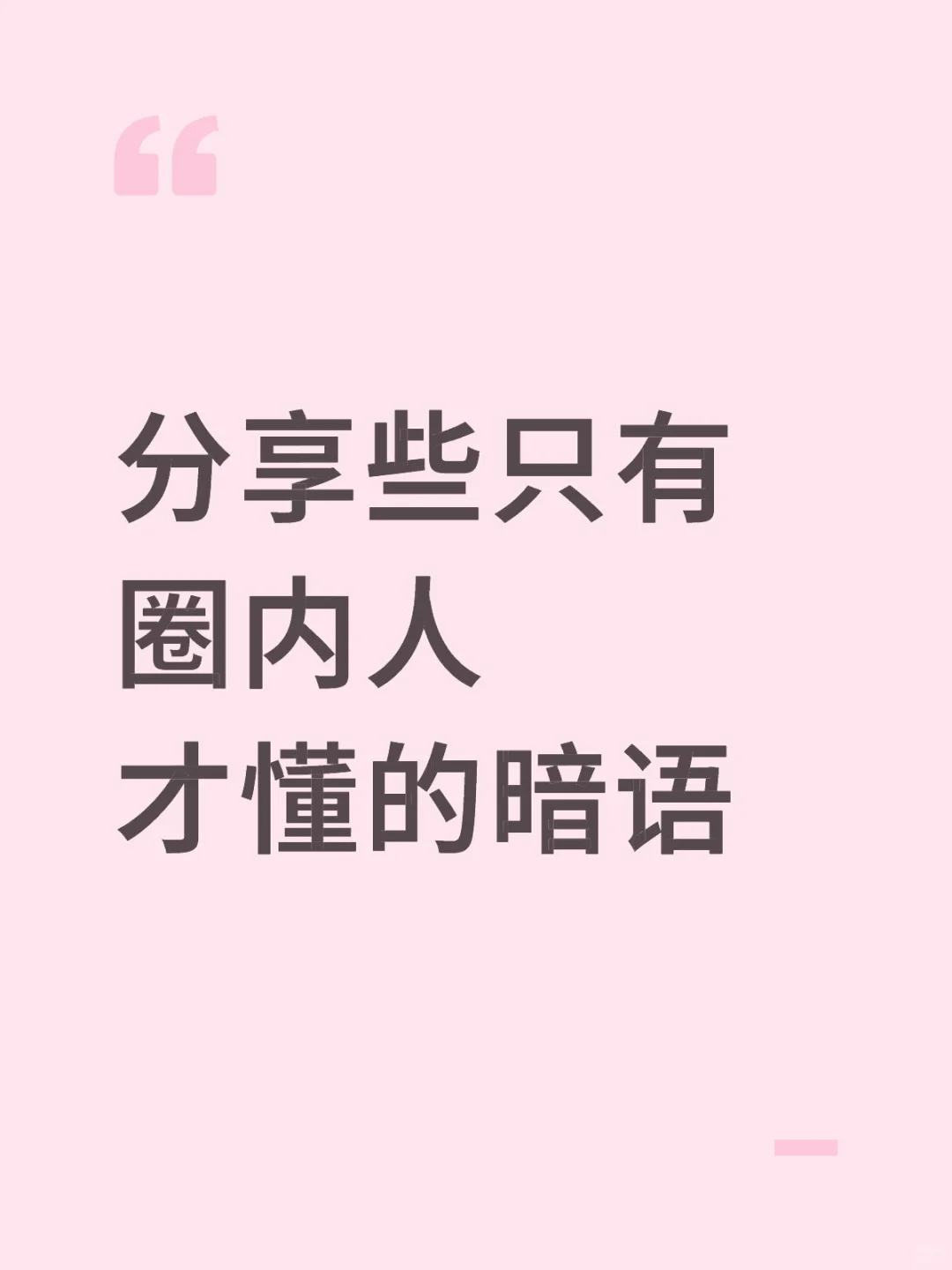 分享些只有圈内人才懂的暗语