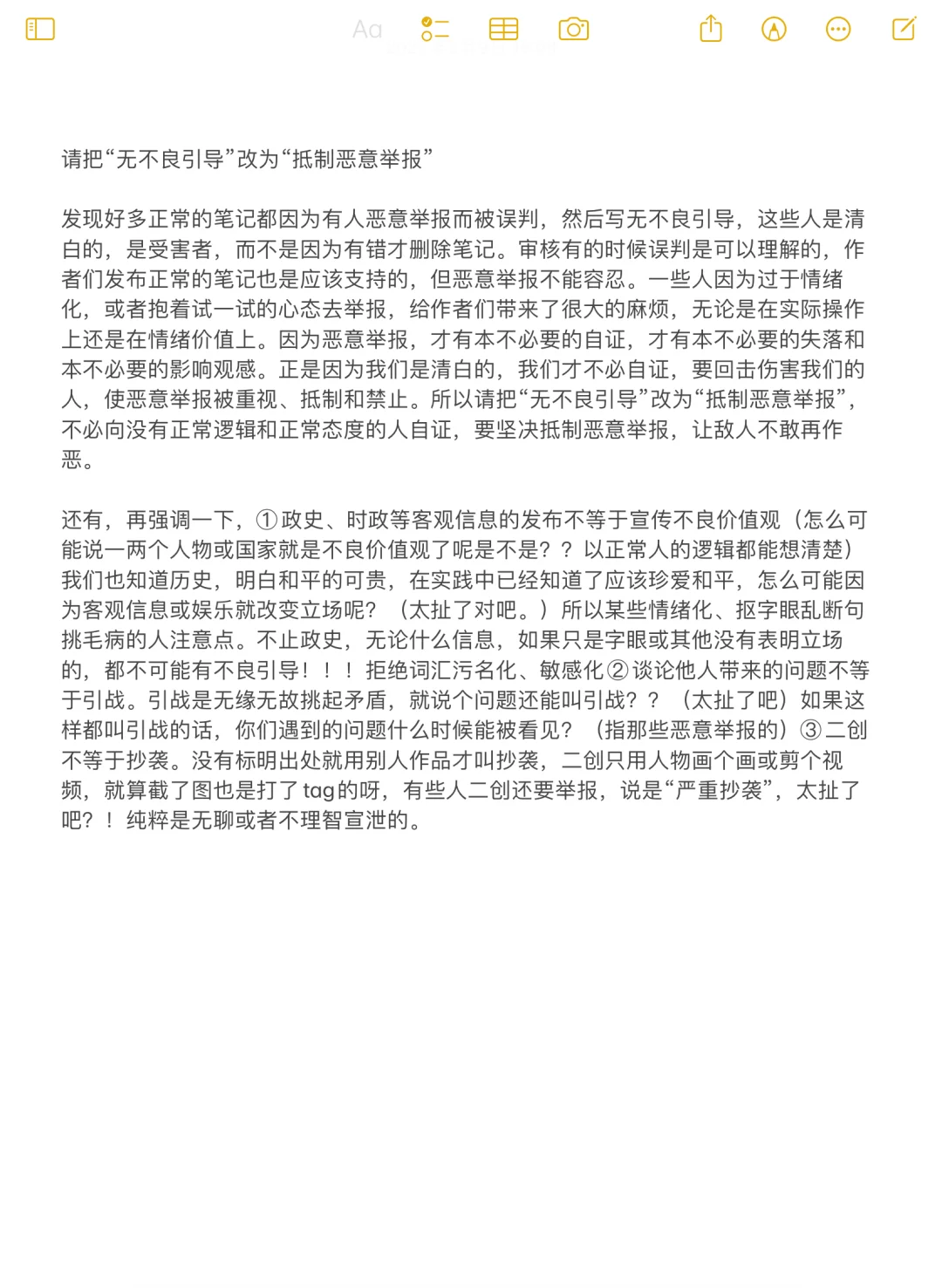 请把“无不良引导”改为“抵制恶意举报”