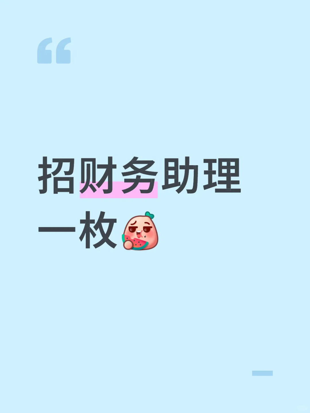 财务助理