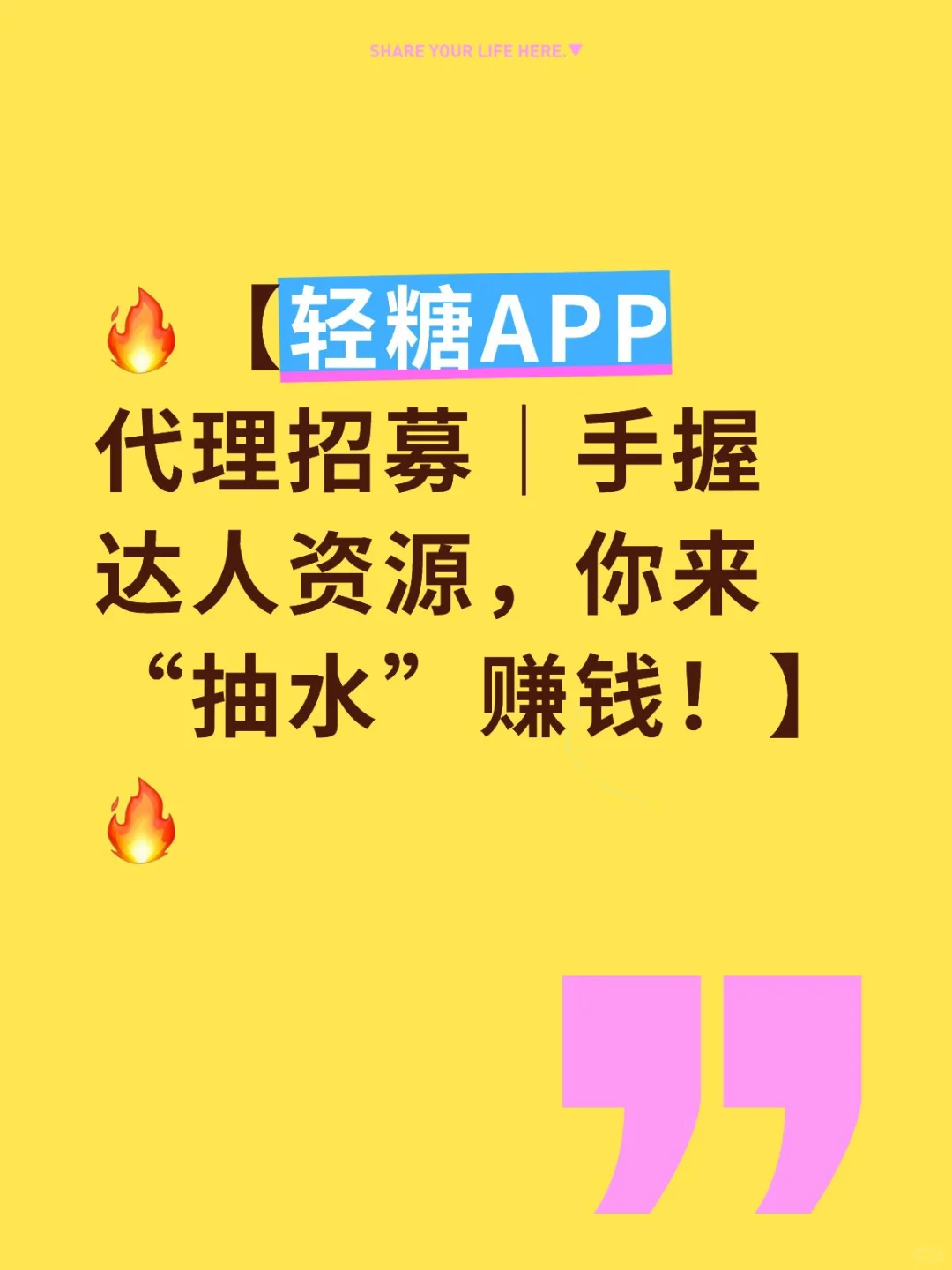 🔥【轻糖APP代理招募｜手握达人资源，你来“