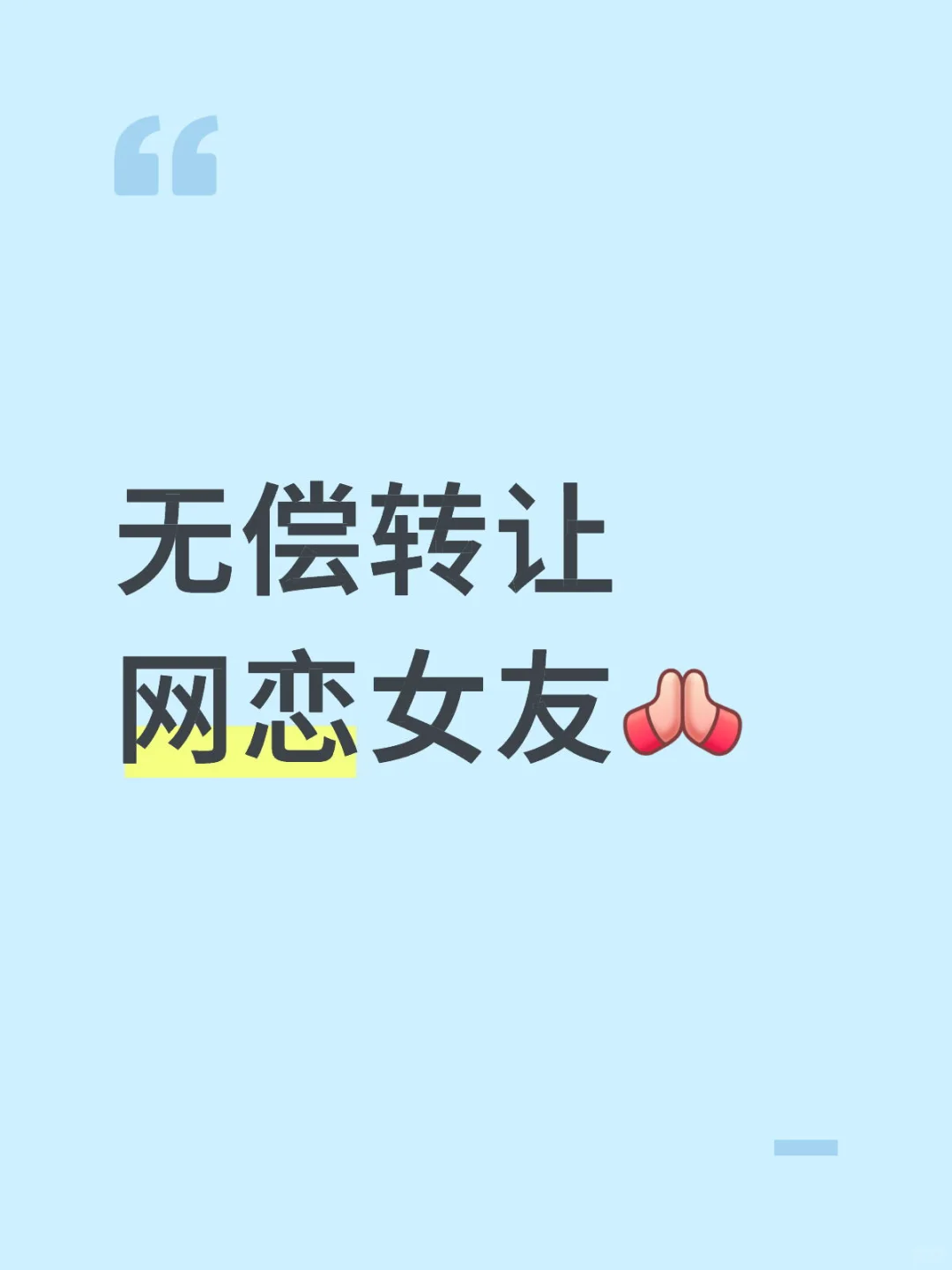 无偿转让🙏北京网恋女友