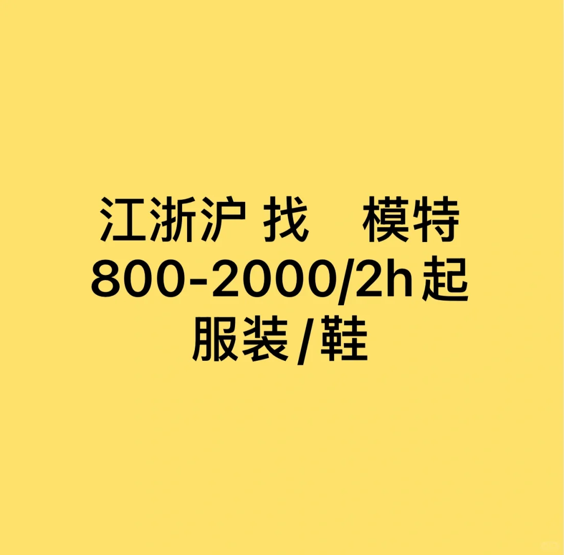 江浙沪找模特