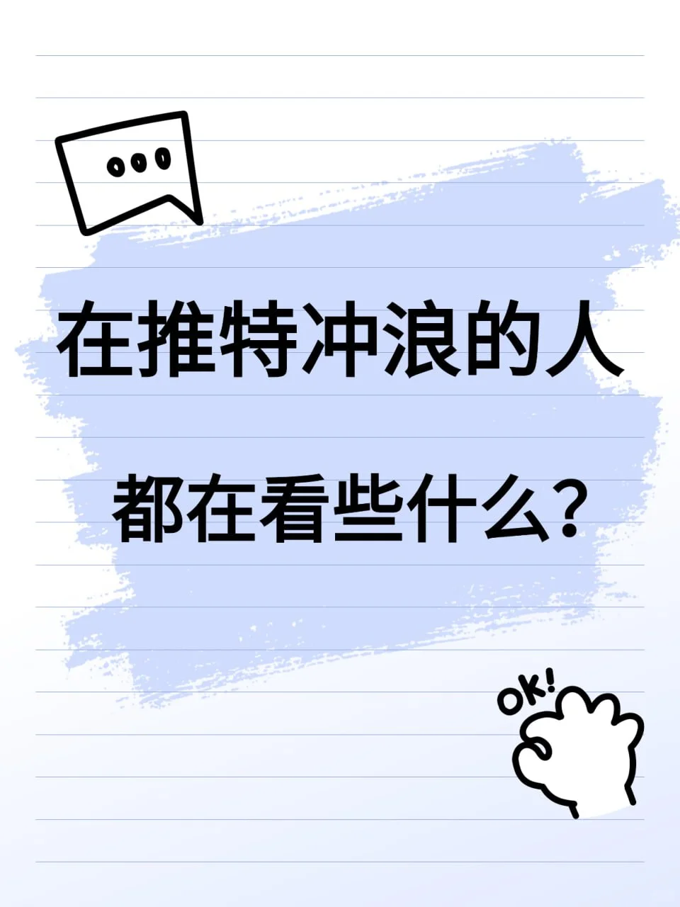 在推特冲浪的人都在看些什么？