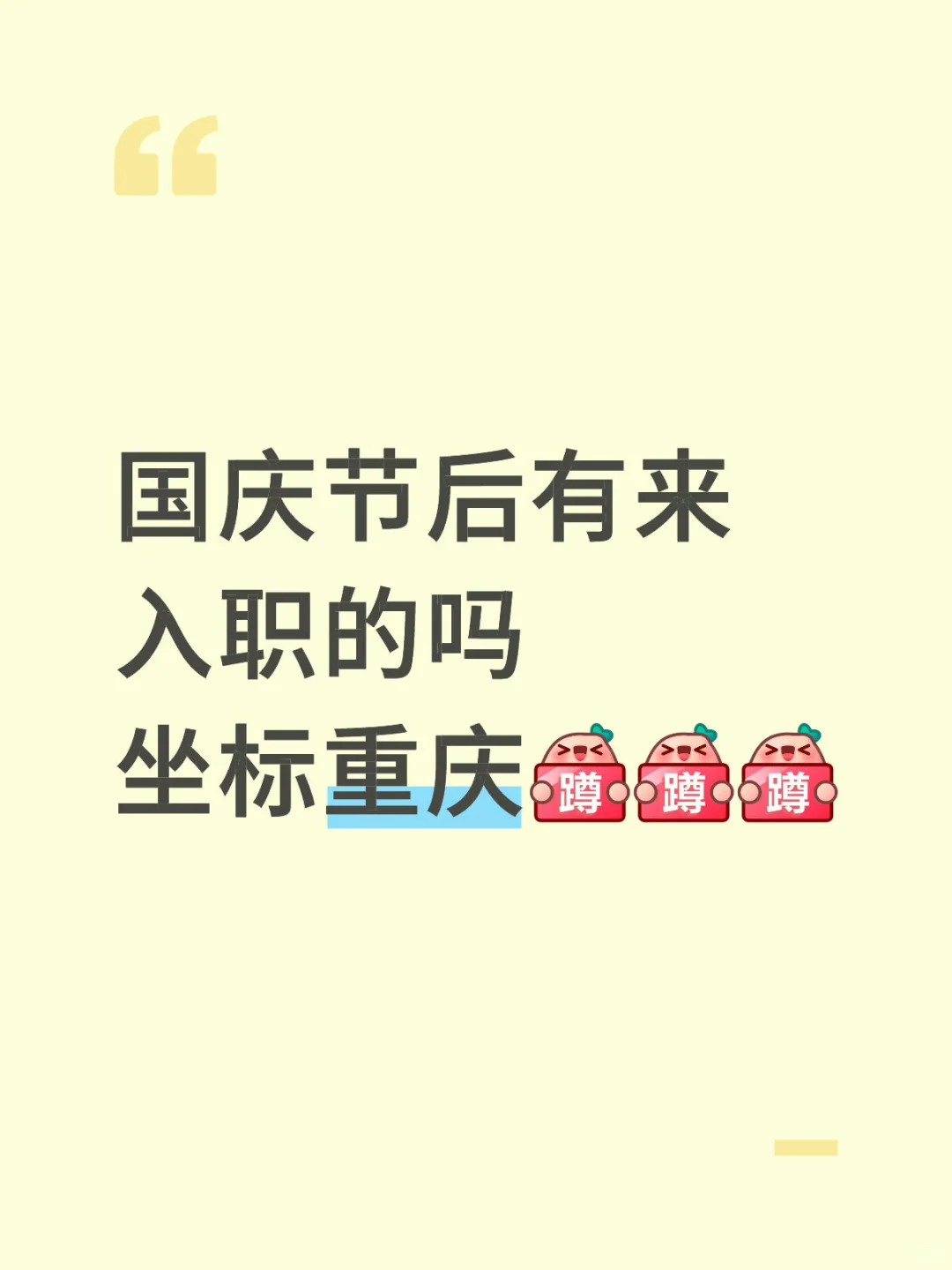 国庆后有来入职的吗？