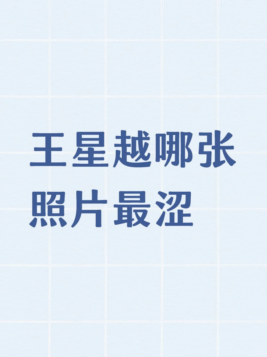 王星越哪张照片最涩