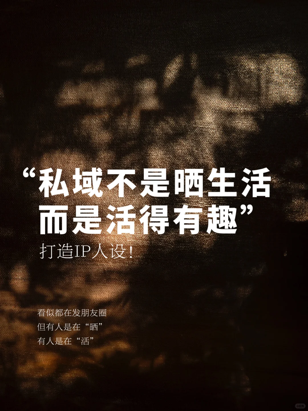 私域发朋友圈不是表演，而是活出滋味！